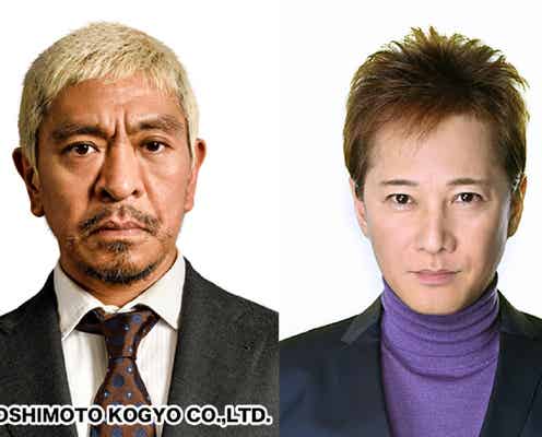 松本人志&中居正広「まつもtoなかい」ダブルMCでレギュラー初タッグ「ワイドナショーをやめてまでやるんで(笑)」