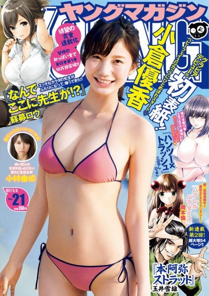小倉優香がグラビアデビューを果たした「ヤングマガジン」(C)Fujisan Magazine Service Co., Ltd. All Rights Reserved.