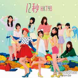 HKT48「12秒」TYPE-B（4月22日発売）CD+DVD（c）AKS