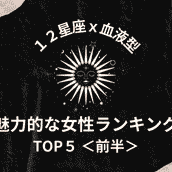 星座 血液型占い 大人の色気が 魅力的な女性 Top5 後半 モデルプレス 星座 血液型占い 大人の色気が 魅力的な女性 Top5 後半 モデルプレス