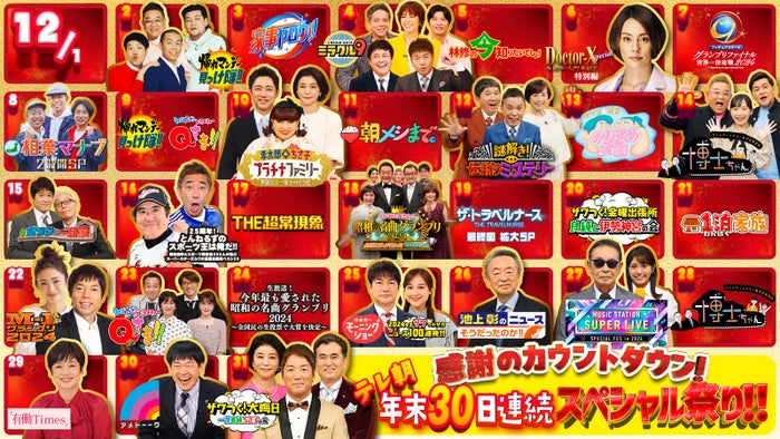 テレ朝、年末ラインナップ一挙解禁「Mステ」「アメトーーク」…大晦日まで大型特番ズラリ【一覧】
