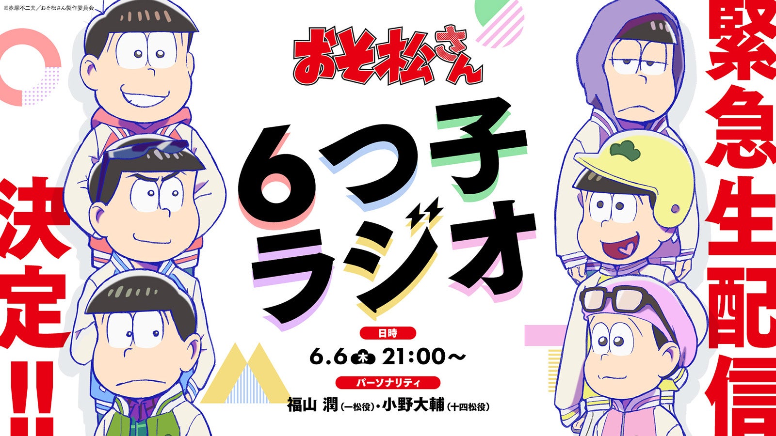 「6つ子ラジオ」（C）赤塚不二夫／おそ松さん製作委員会