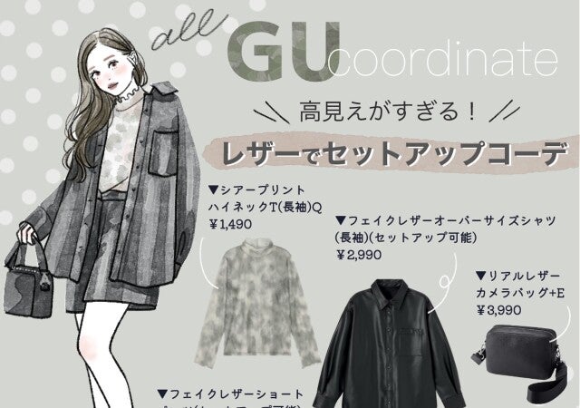 GUさん…こんな高見えでいいんですか？！レザーアイテムのセットアップ