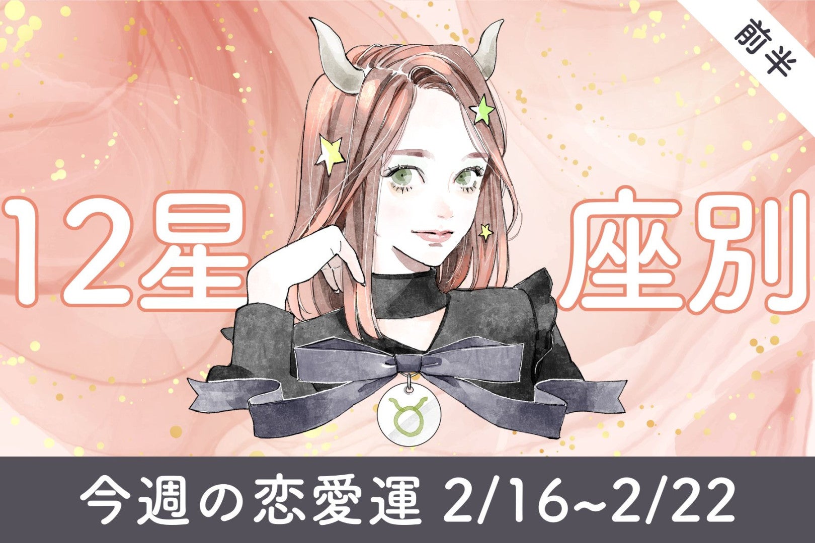 【星座別】今週の恋愛運(2/16-2/22)＜てんびん座～うお座＞