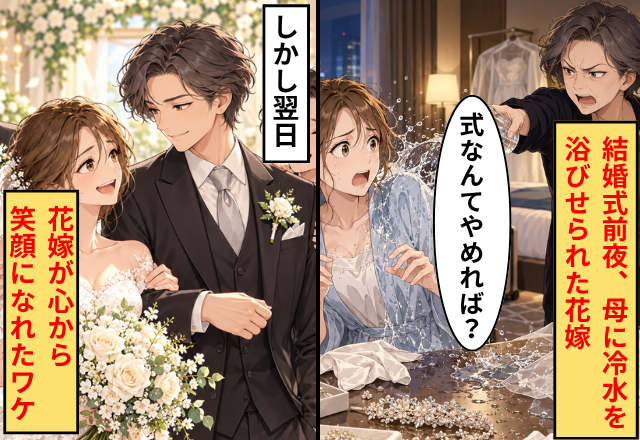 結婚式前夜、母に【冷水】を浴びせられた花嫁！？しかし翌日⇒花嫁が心から笑顔になれたワケ