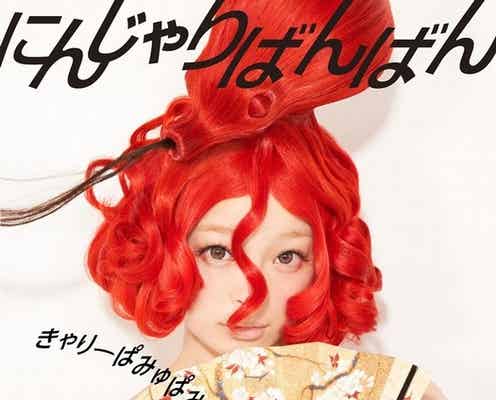 きゃりーが花魁に変身 新曲アートワーク解禁