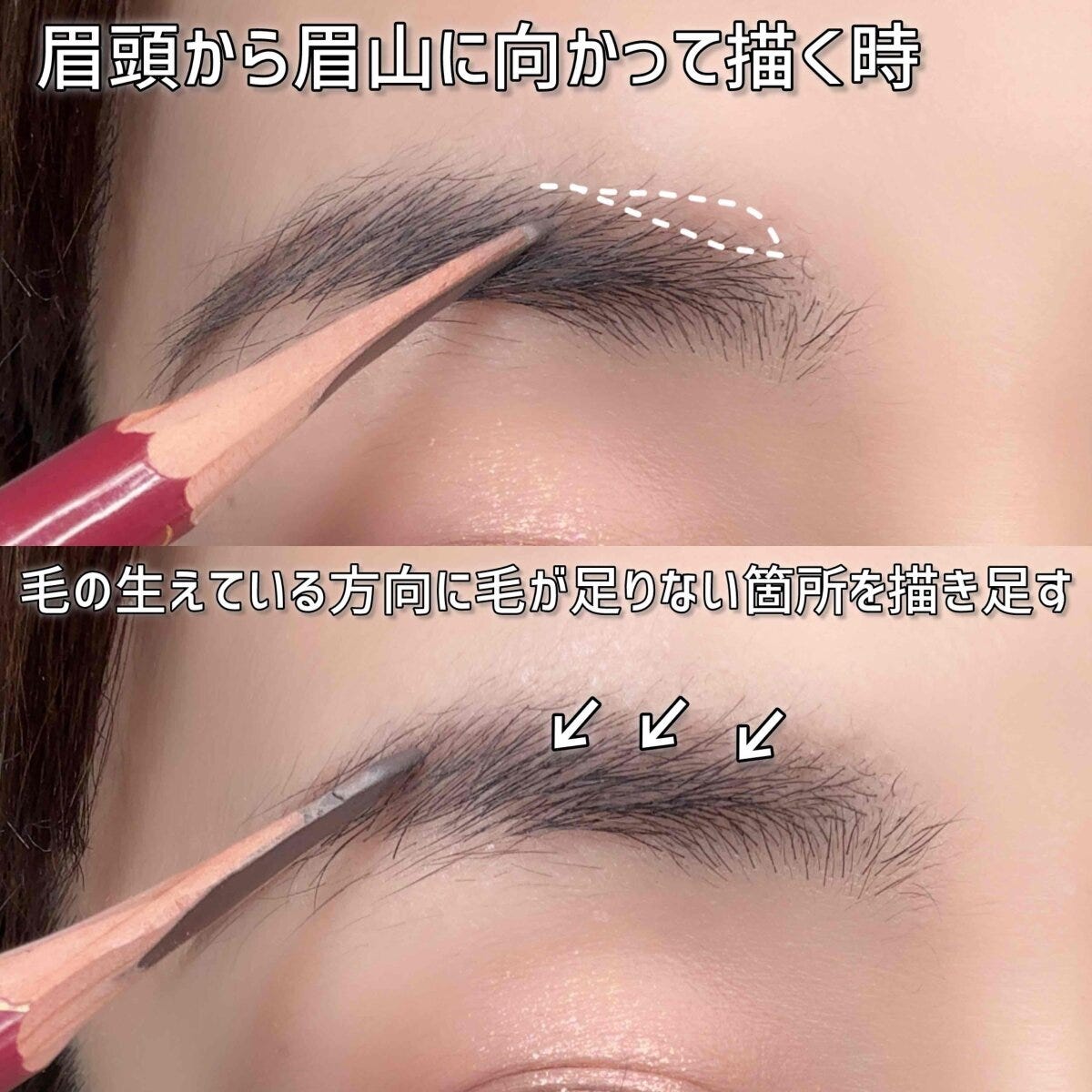 眉頭から眉山に向かって描く時は毛の生えている方向に毛が足りない箇所を描き足す