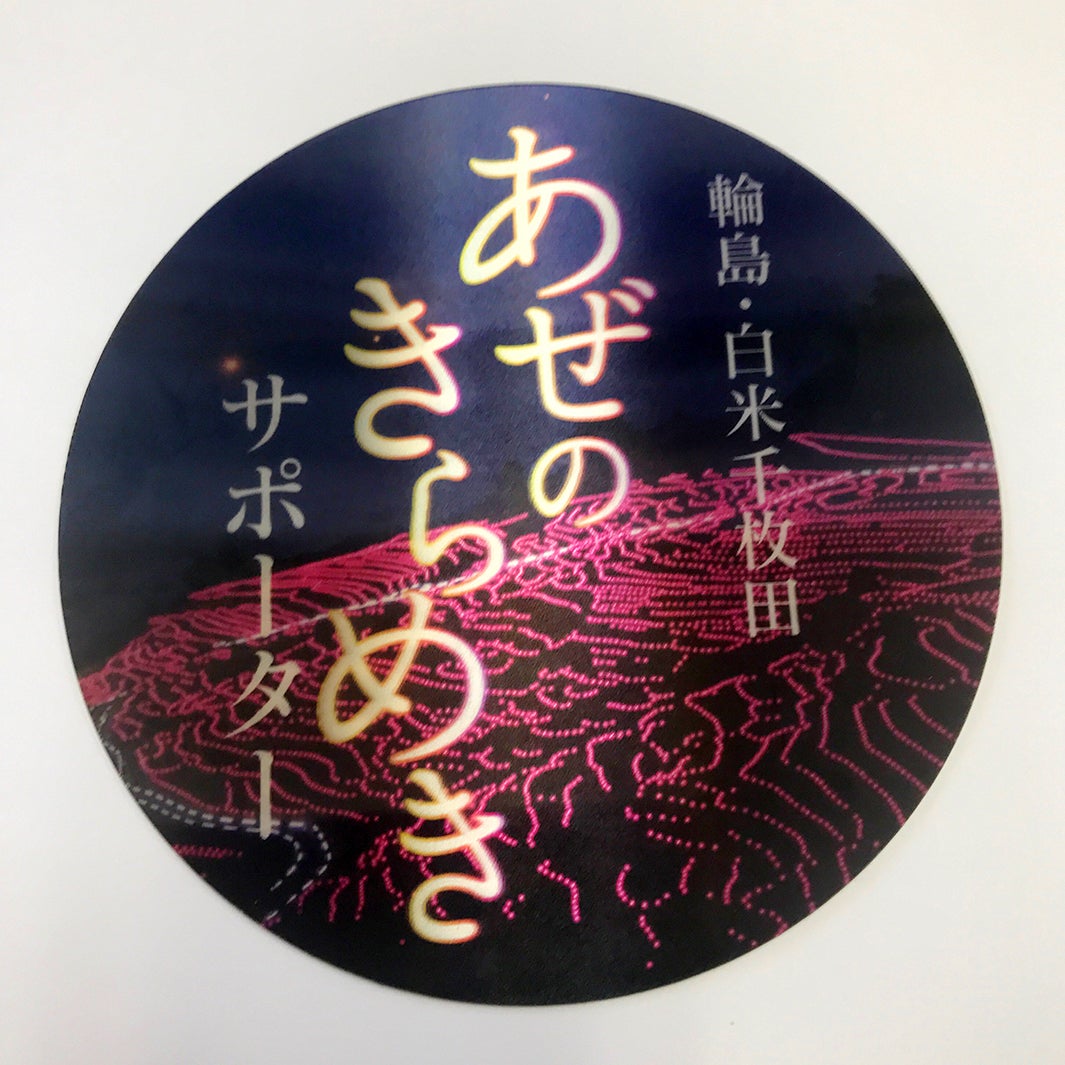 「あぜのきらめきサポーター」ステッカーが目印（提供写真）