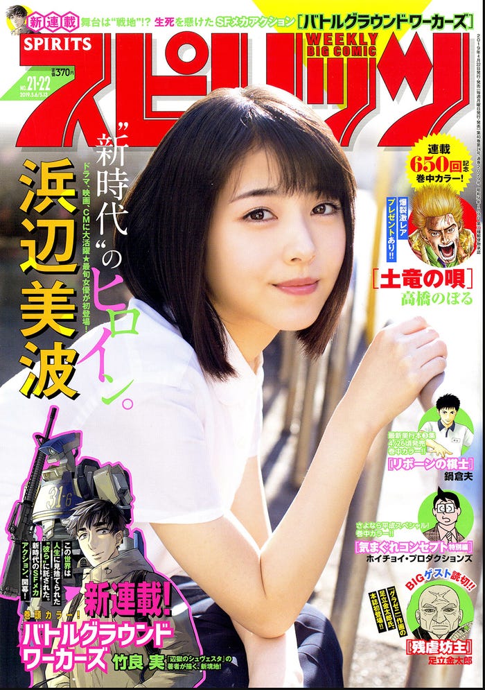 「週刊ビッグコミックスピリッツ」21・22号(4月22日発売、小学館)表紙:浜辺美波(C)小学館・週刊ビッグコミックスピリッツ