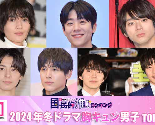 読者が選ぶ「24年冬ドラマ版・胸キュン男子」トップ10を発表【モデルプレス国民的推しランキング】