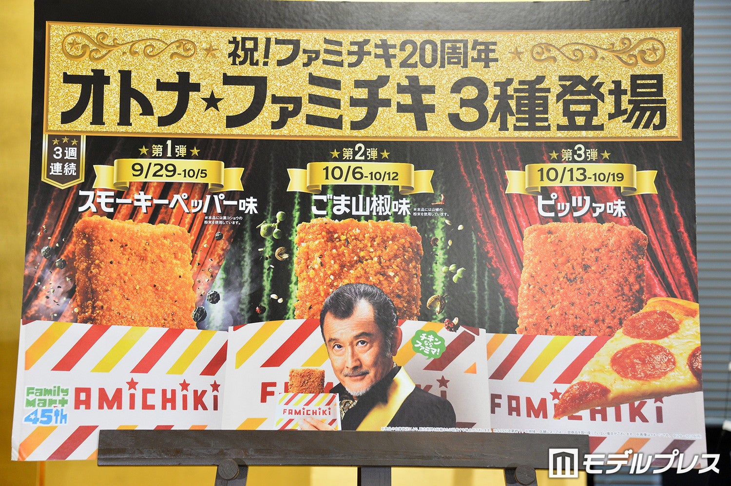 吉田鋼太郎／「オトナ★ファミチキ」をコンセプトとした記念フレーバー3種類（C）モデルプレス