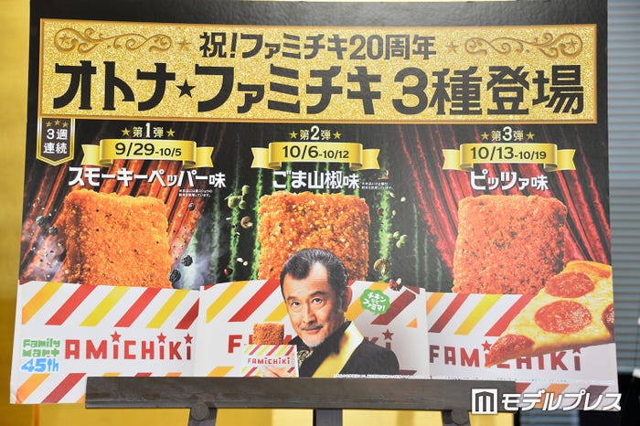 吉田鋼太郎/「オトナ★ファミチキ」をコンセプトとした記念フレーバー3種類(C)モデルプレス