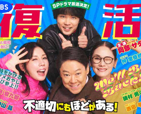 「ふてほど」来春復活 SPドラマ放送決定 阿部サダヲ「やっぱり宮藤さん、流石です」【不適切にもほどがある!】