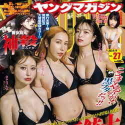 「ヤングマガジン」27号（6月5日発売）表紙：（左から）まりな、ありしゃん、さおりん（C）講談社