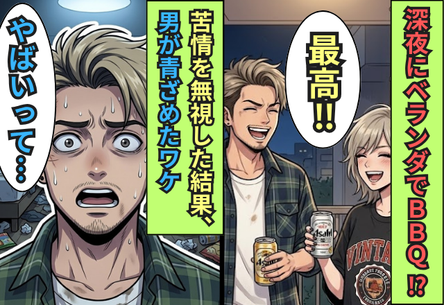 深夜2時に…ベランダで【BBQ】する住人！？苦情が殺到するも無視した結果⇒男「やばいって…」真っ青になったワケ