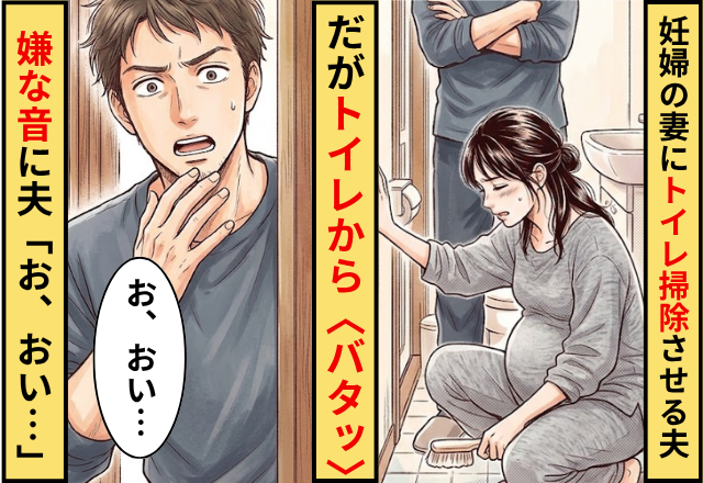 「綺麗にしろ」妊娠した妻にトイレを洗わせる夫！だが〈バタッ〉トイレから聞こえた”嫌な音”に…夫「お、おい…」