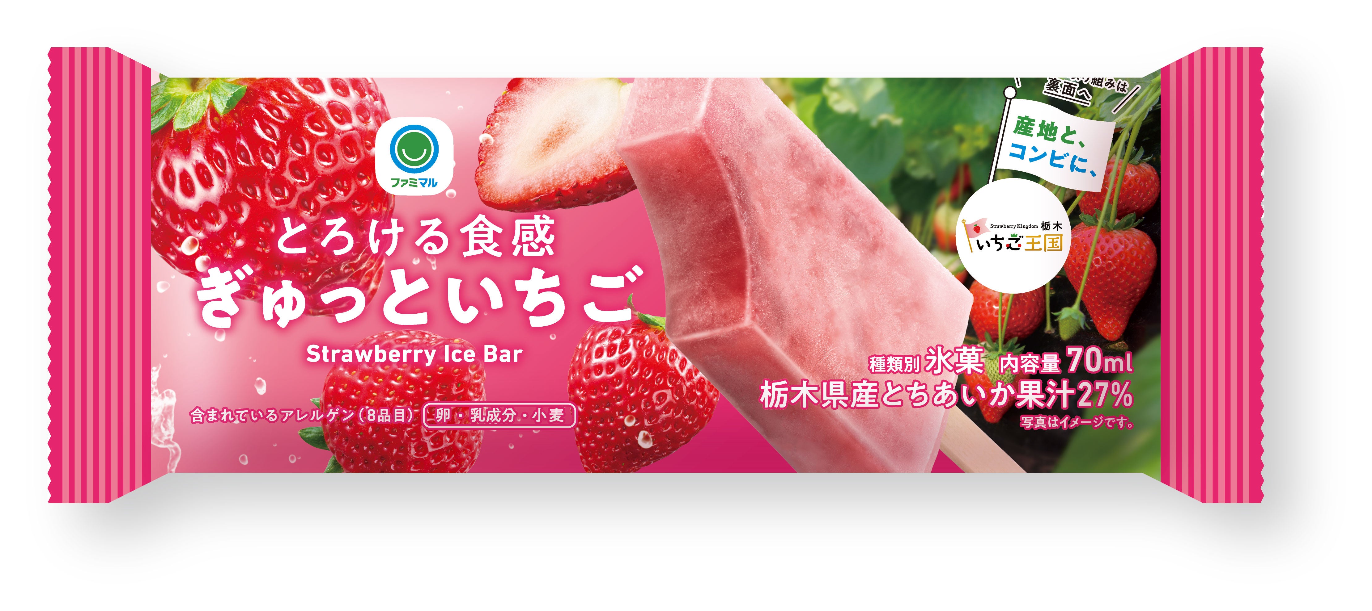 とろける食感 ぎゅっといちご（提供写真）