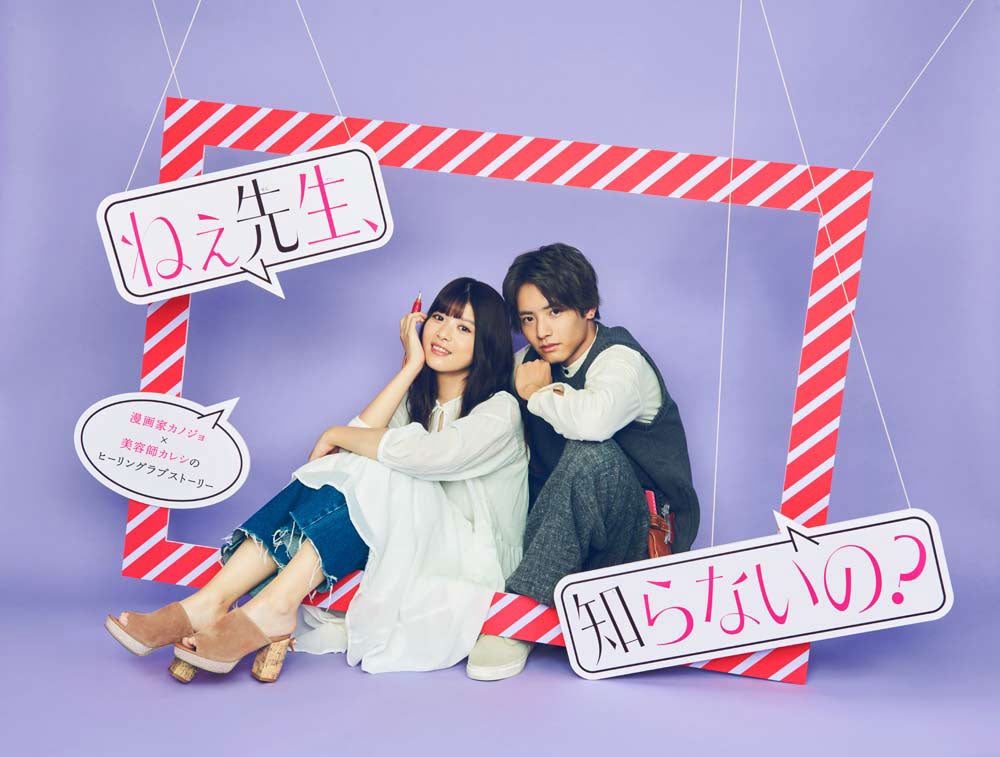 「ねぇ先生、知らないの？」（C）「ねぇ先生、知らないの？」製作委員会・MBS（C）浅野あや／小学館