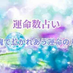 【数秘術で占う】魂で惹かれあう運命の人