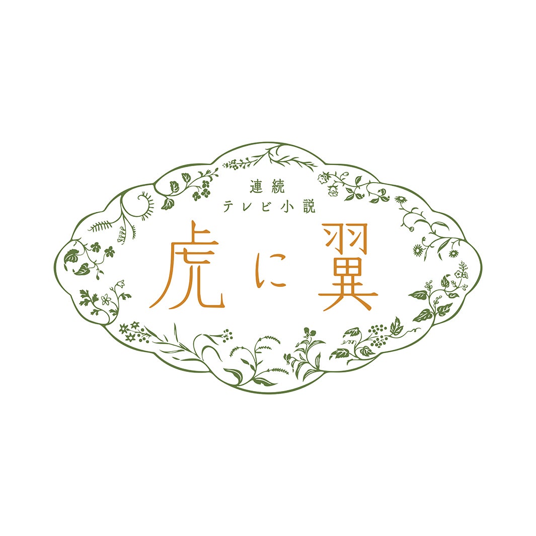 「虎に翼」ロゴ（C）NHK