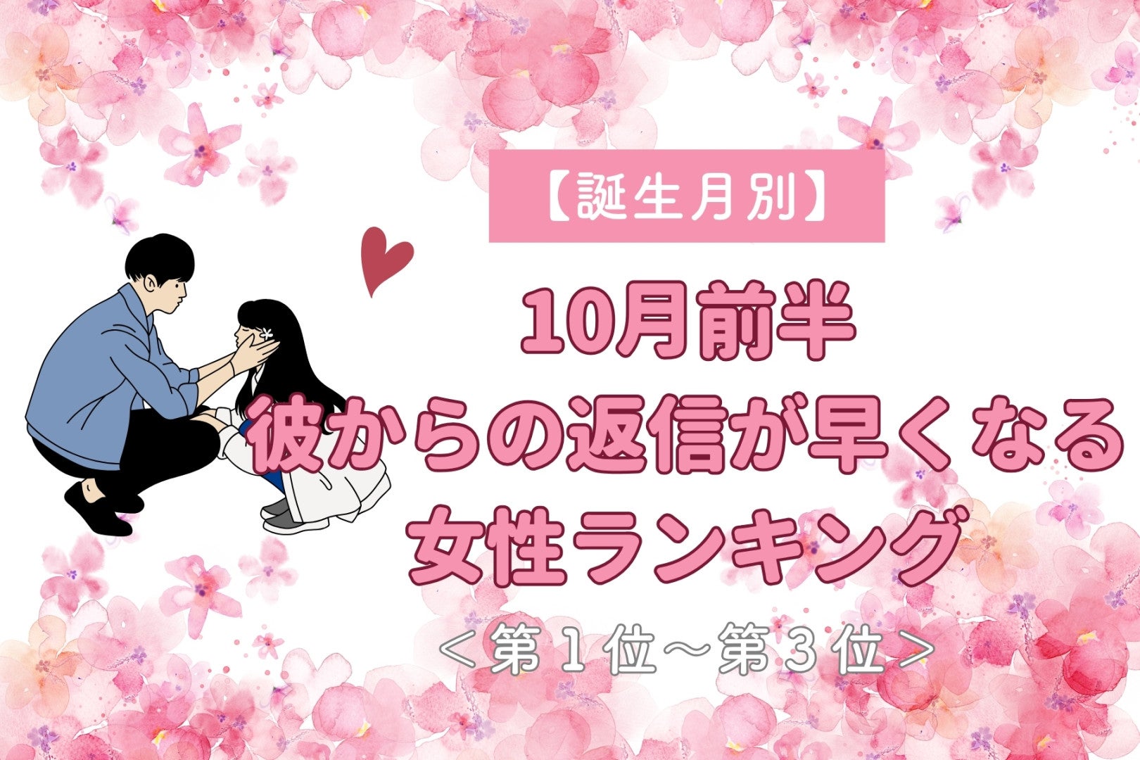 【誕生月別】10月前半、彼が思わずすぐ返したくなる女性ランキング＜第１位～第３位＞