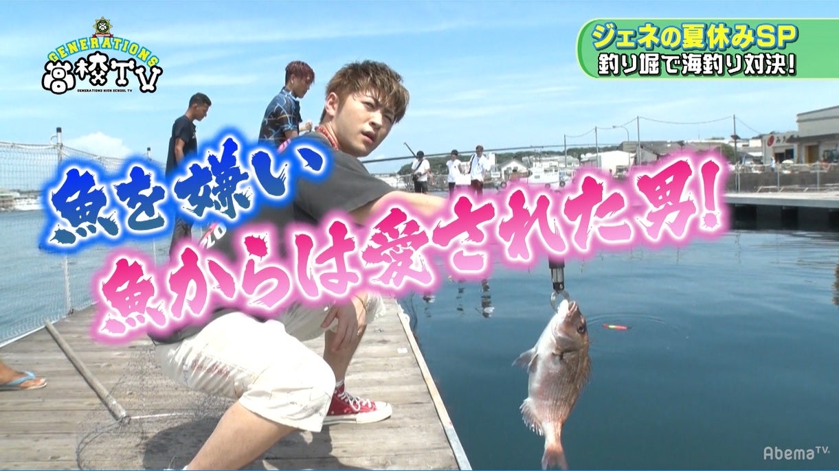 GENERATIONS、魚釣り対決でまさかの王者が誕生 白濱亜嵐は豪快キス
