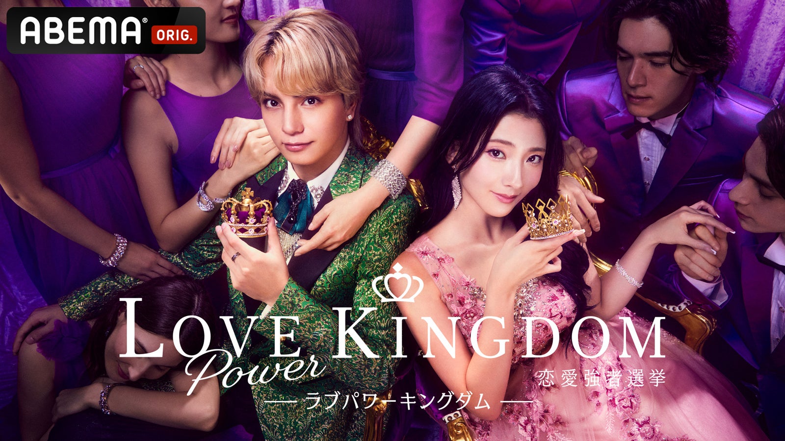 「LOVE POWER KINGDOM〜恋愛強者選挙〜」（C）AbemaTV,Inc