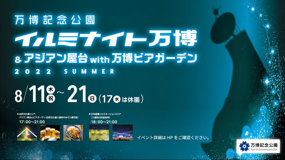イルミナイト万博2022 SUMMER／提供画像