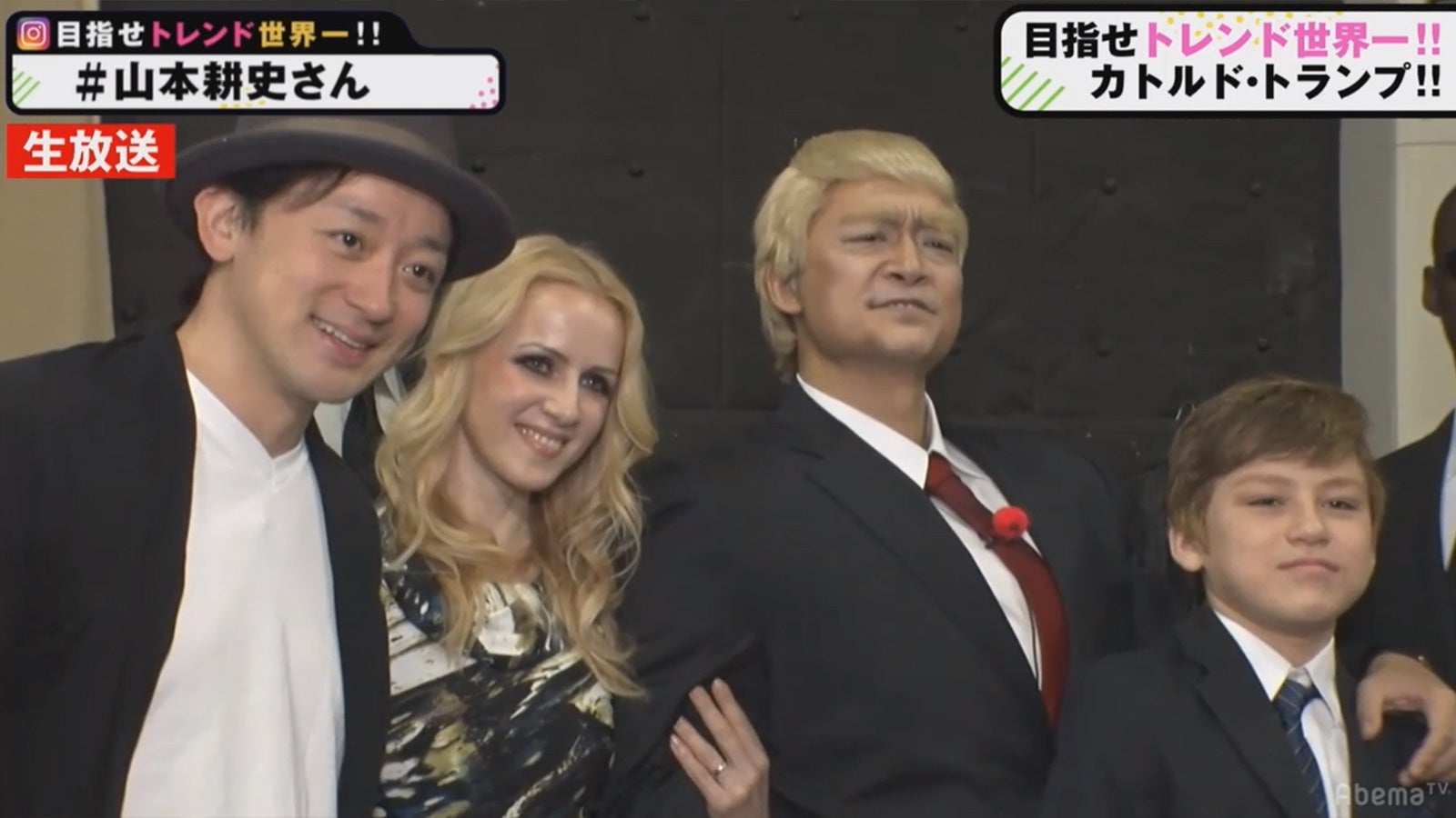 山本耕史、カトルド・トランプ一家（C）AbemaTV