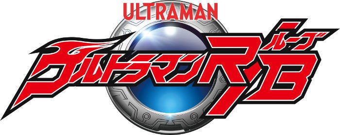 「ウルトラマンR／B」ロゴ（C）円谷プロ（C）ウルトラマンR／B製作委員会・テレビ東京