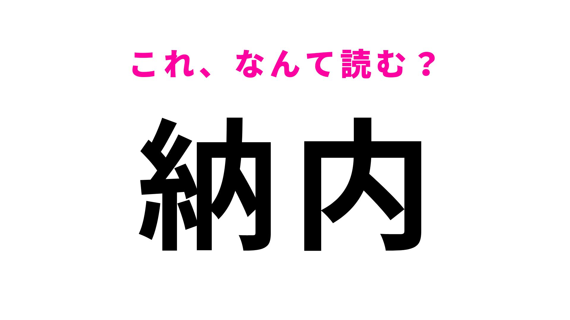 【漢字クイズ】「納内」はなんて読む？一文字目から読み間違える人多数！