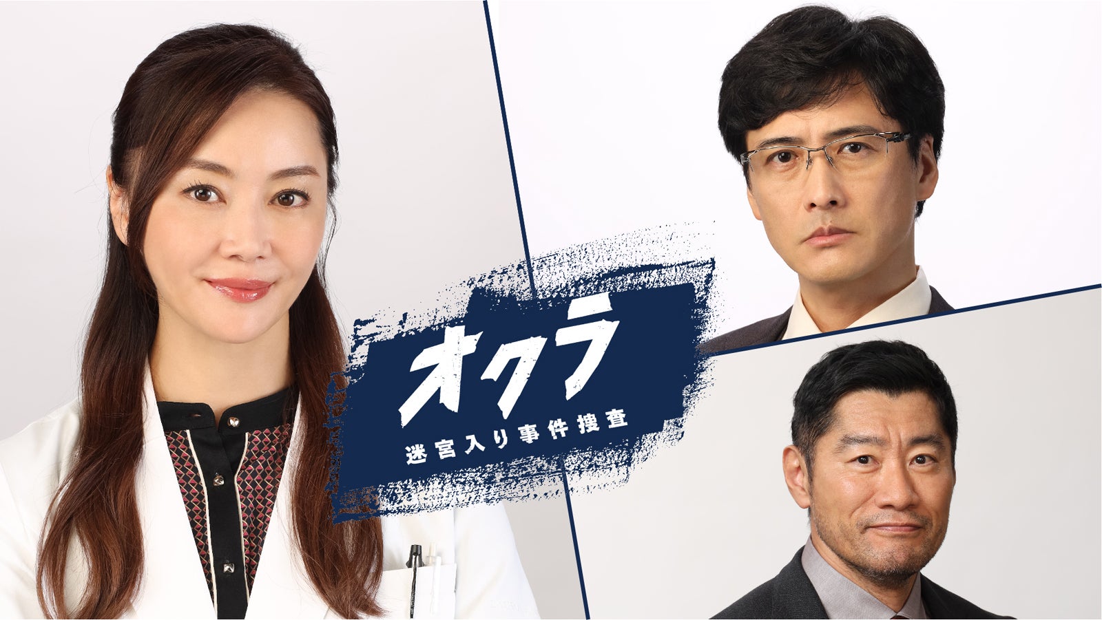 観月ありさ、中村俊介、平山祐介（C）フジテレビ