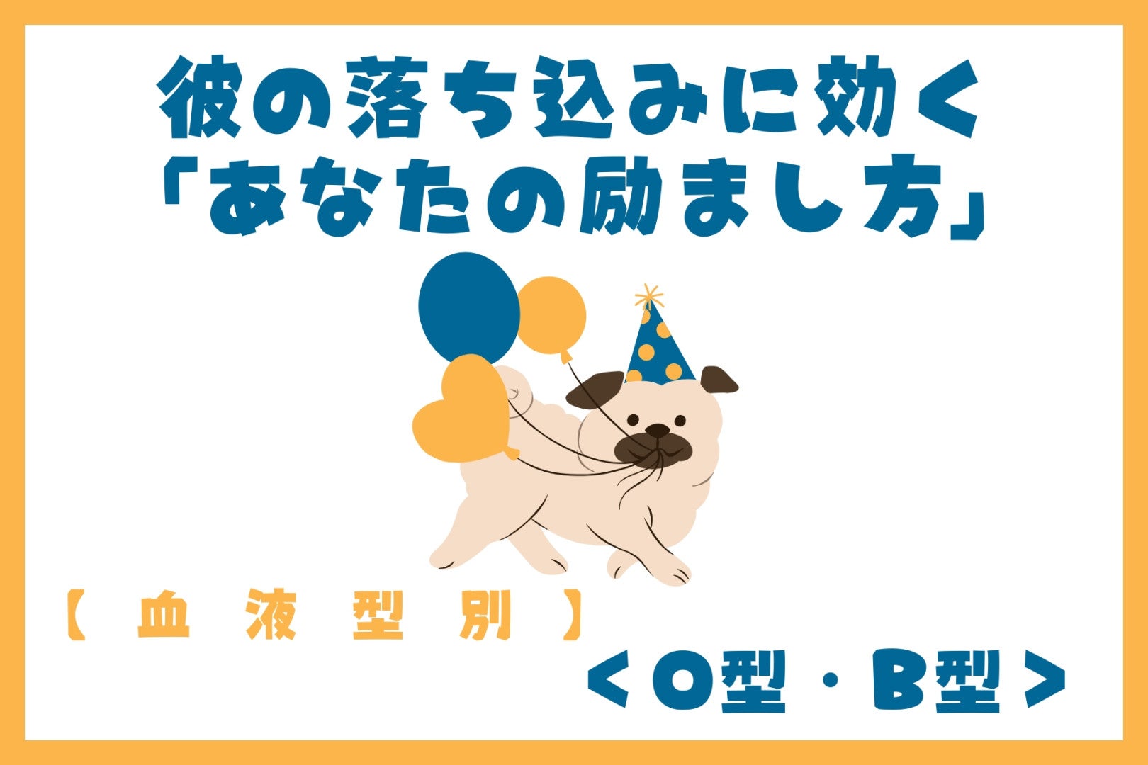 【血液型別】彼の落ち込みに効く「あなたの励まし方」＜O型・B型＞