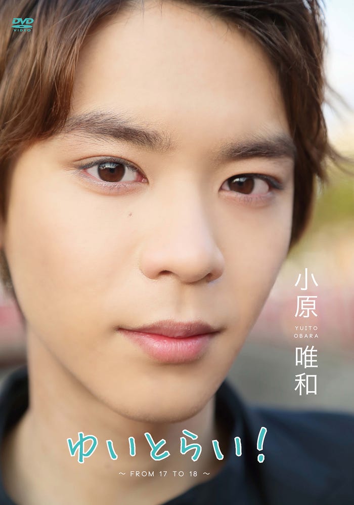 小原唯和1st DVD「ゆいとらい!~FROM 17 to 18~」(提供画像)