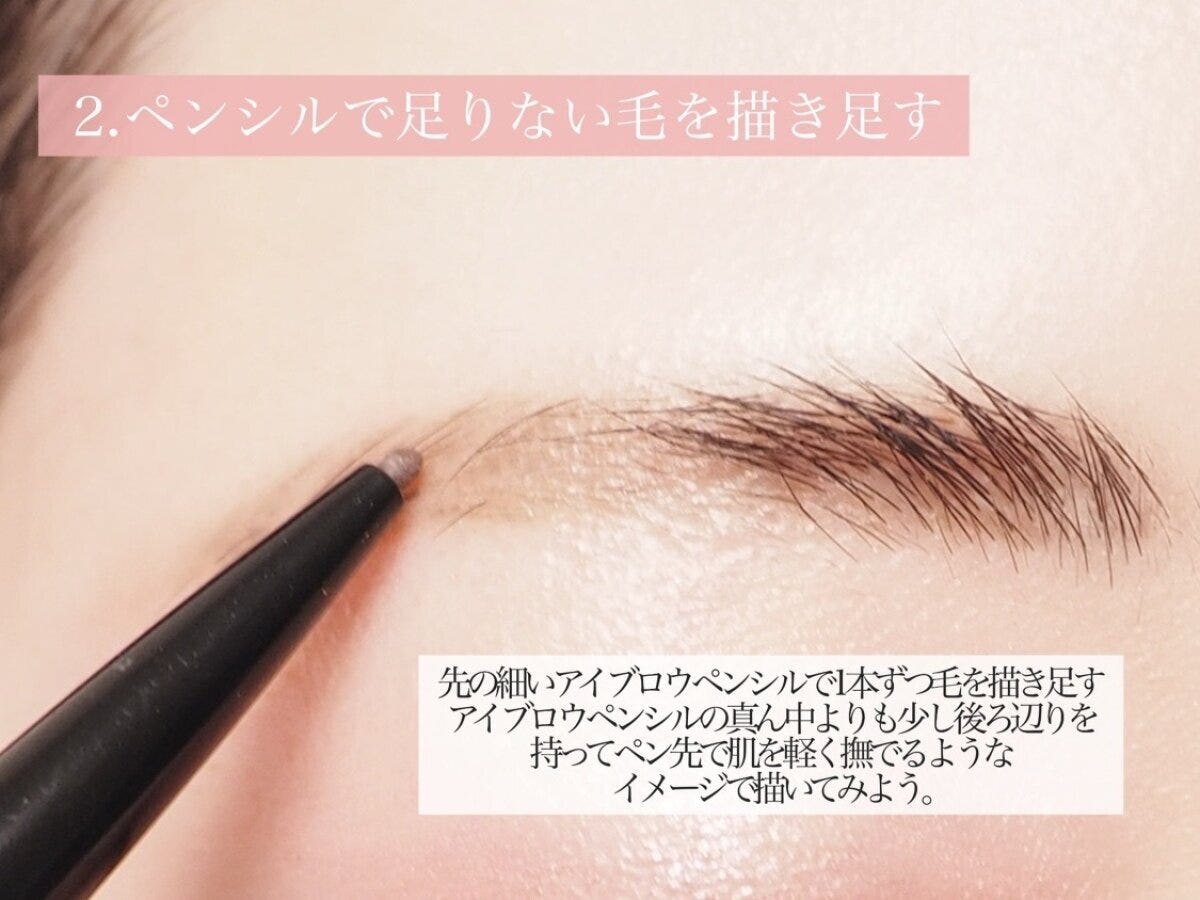 ペンシルで足りない毛を描き足す