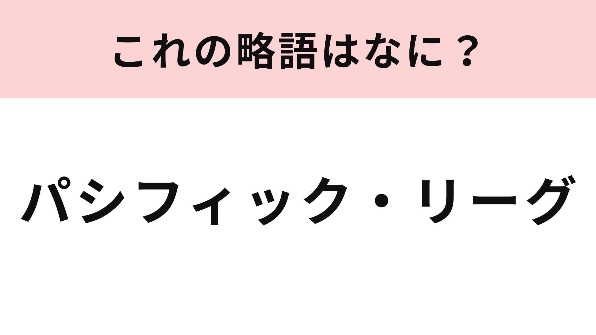 【略語クイズ】「パシフィック・リーグ」の略語は？野球好きなら即答して...！