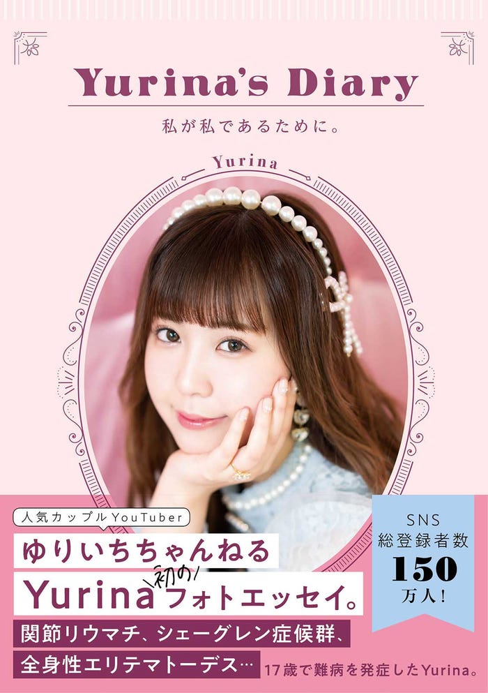 Yurina「Yurina’s Diary 私が私であるために。」書影(C)KADOKAWA