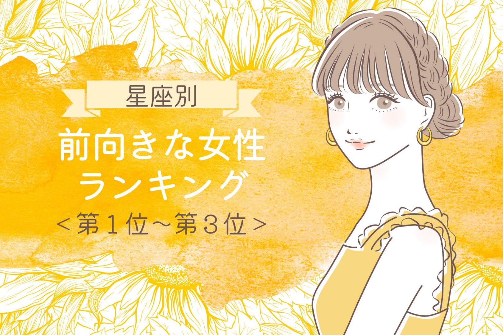 【星座別】その考え方すごく憧れる！前向きな女性ランキング＜第１位～第３位＞