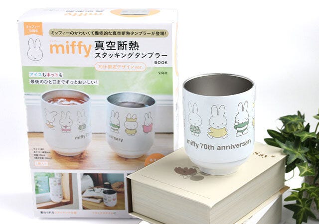 宝島社ムック付録miffy