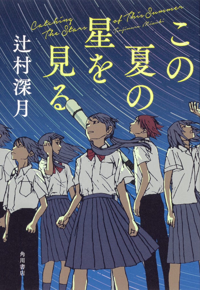 辻村深月「この夏の星を見る」原作書影(KADOKAWA)(C)2025「この夏の星を見る」製作委員会
