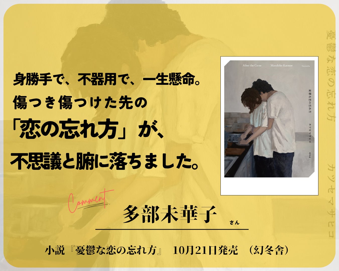 多部未華子＆Saucy Dog石原慎也、カツセマサヒコ氏最新長編小説「憂鬱な恋の忘れ方」に推薦コメント