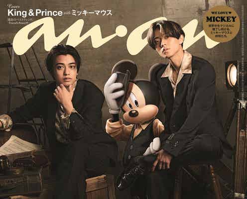 King & Prince、ミッキーマウスと「anan」表紙で奇跡のコラボ実現 三者三様のオーラ放つ