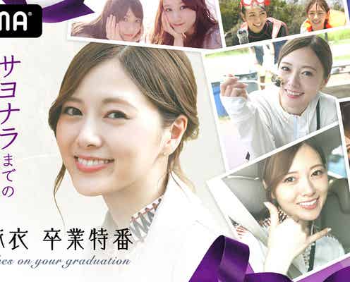 乃木坂46白石麻衣、“親愛なるメンバー”とドライブ 卒業特番で思い出語り合う