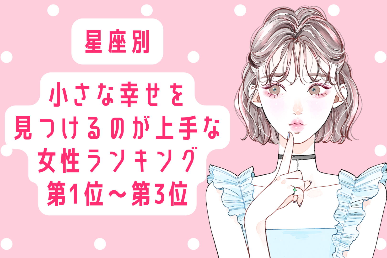 【星座別】小さな幸せを見つけるのが上手な女性ランキング＜第１位～第３位＞