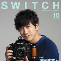「『SWITCH』9月号 特集 浅田政志と家族写真」（9月20日発売）表紙：二宮和也（提供写真）