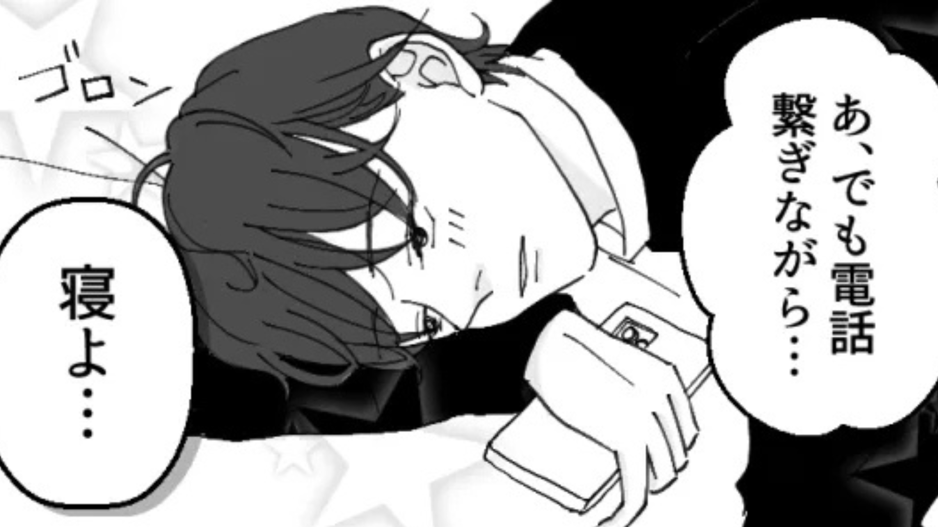 「電話繋ぎながら寝よ」マチアプで出会った彼の【まさかの言動】にもう限界...！？