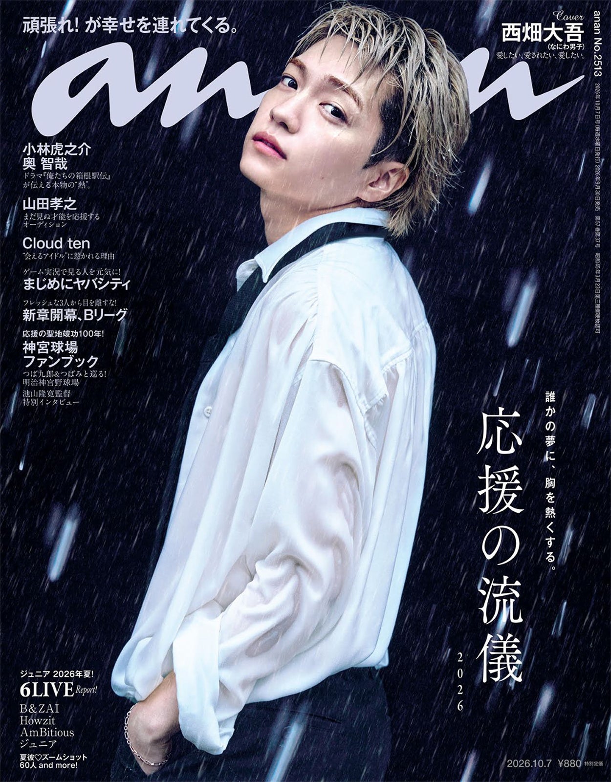 なにわ男子・西畑大吾、3年ぶり「anan」ソロ表紙 水濡れ・帝王カット…シネマティックな世界観を表現