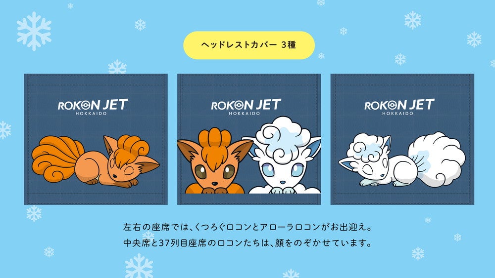 ロコンジェット北海道／画像提供：ポケモン