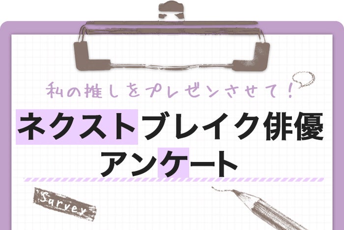 私の推しをプレゼンさせて ネクストブレイク俳優アンケート結果 後編 モデルプレス 私の推しをプレゼンさせて ネクストブレイク俳優アンケート結果 後編 モデルプレス