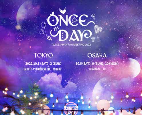 TWICE、日本初ファンミーティング開催決定